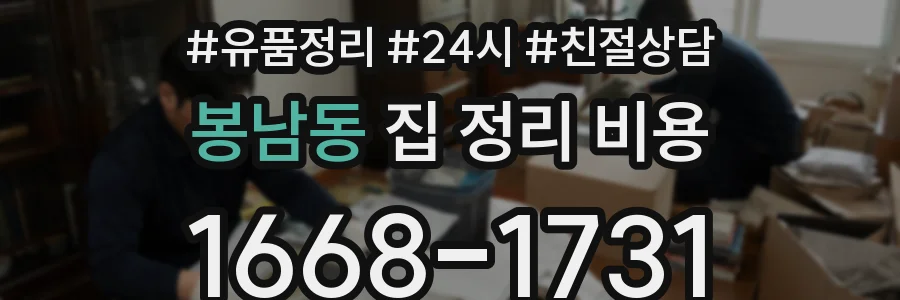 봉남동 집 정리 비용