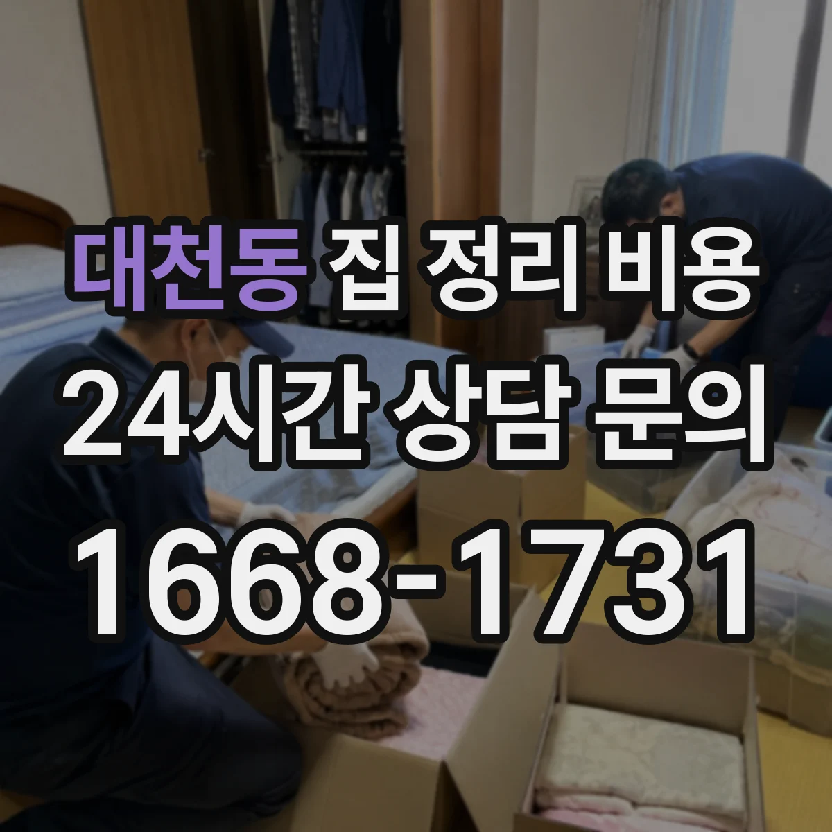 대천동 집 정리 비용