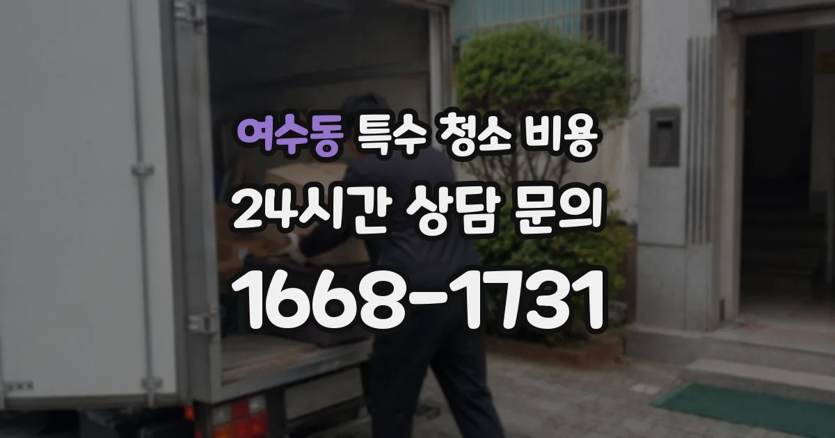 여수동 특수 청소 비용
