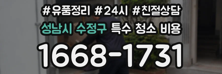 성남시 수정구 특수 청소 비용