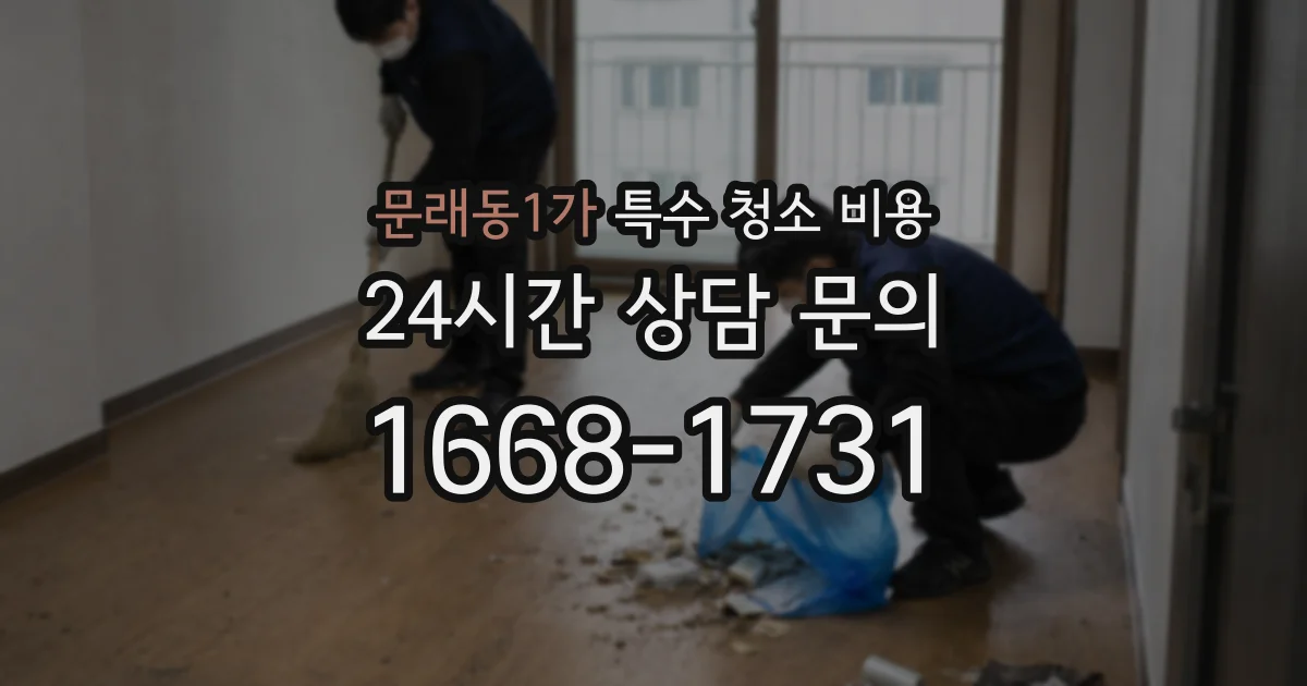 문래동1가 특수 청소 비용