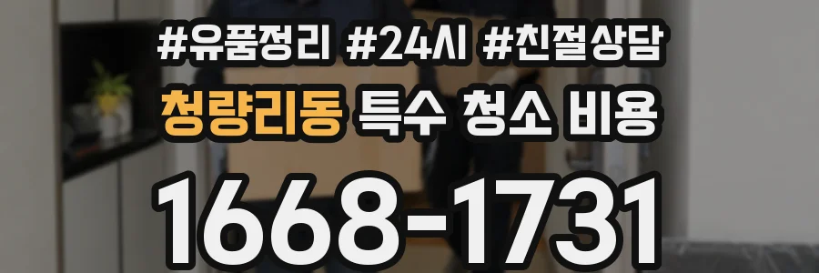 청량리동 특수 청소 비용