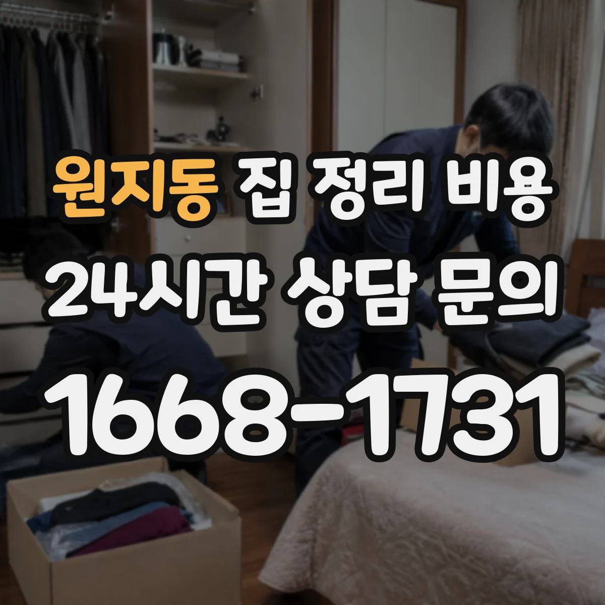 원지동 집 정리 비용