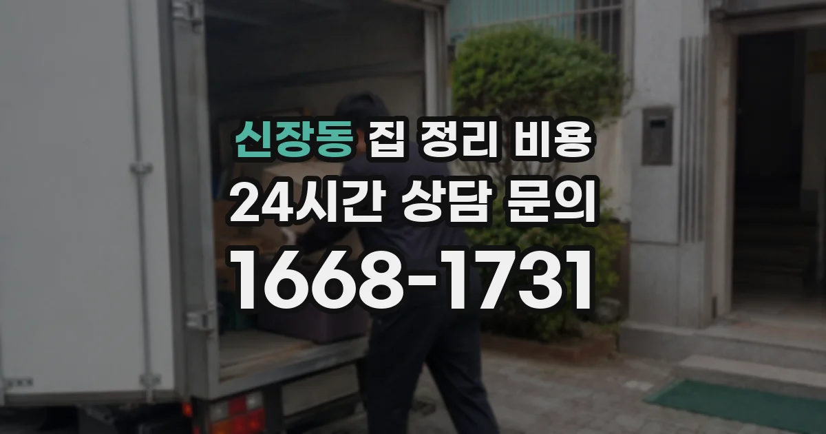 신장동 집 정리 비용