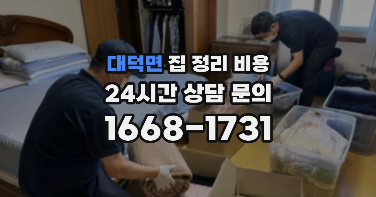 대덕면 집 정리 비용
