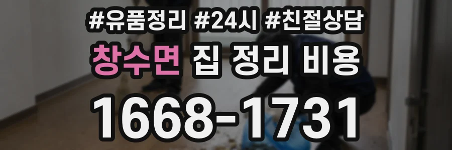 창수면 집 정리 비용