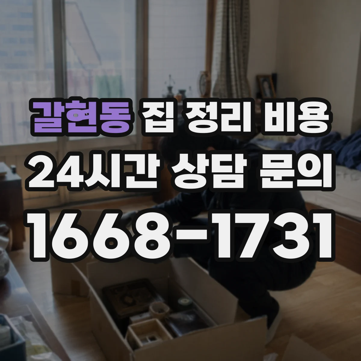 갈현동 집 정리 비용