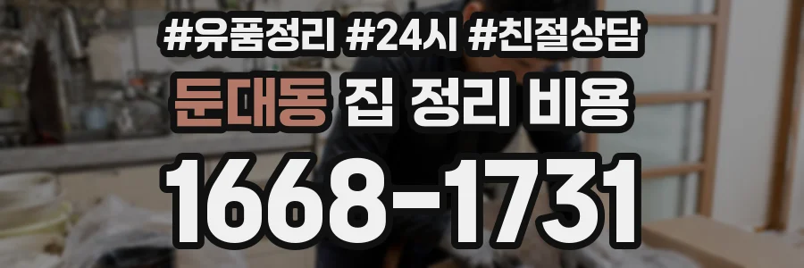 둔대동 집 정리 비용