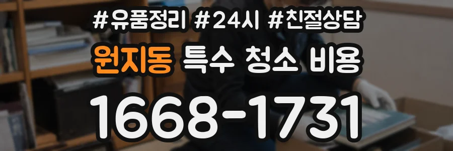 원지동 특수 청소 비용