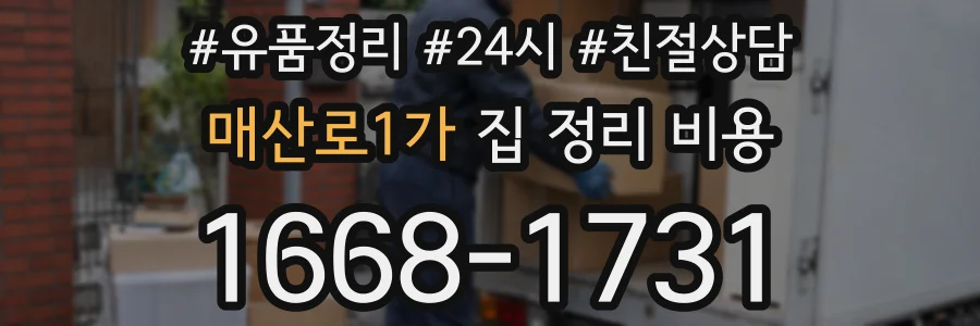 매산로1가 집 정리 비용