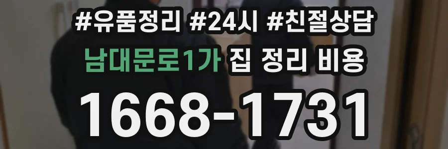 남대문로1가 집 정리 비용