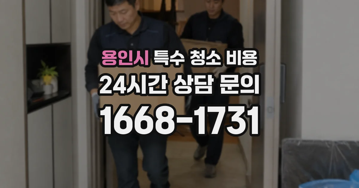 용인시 특수 청소 비용