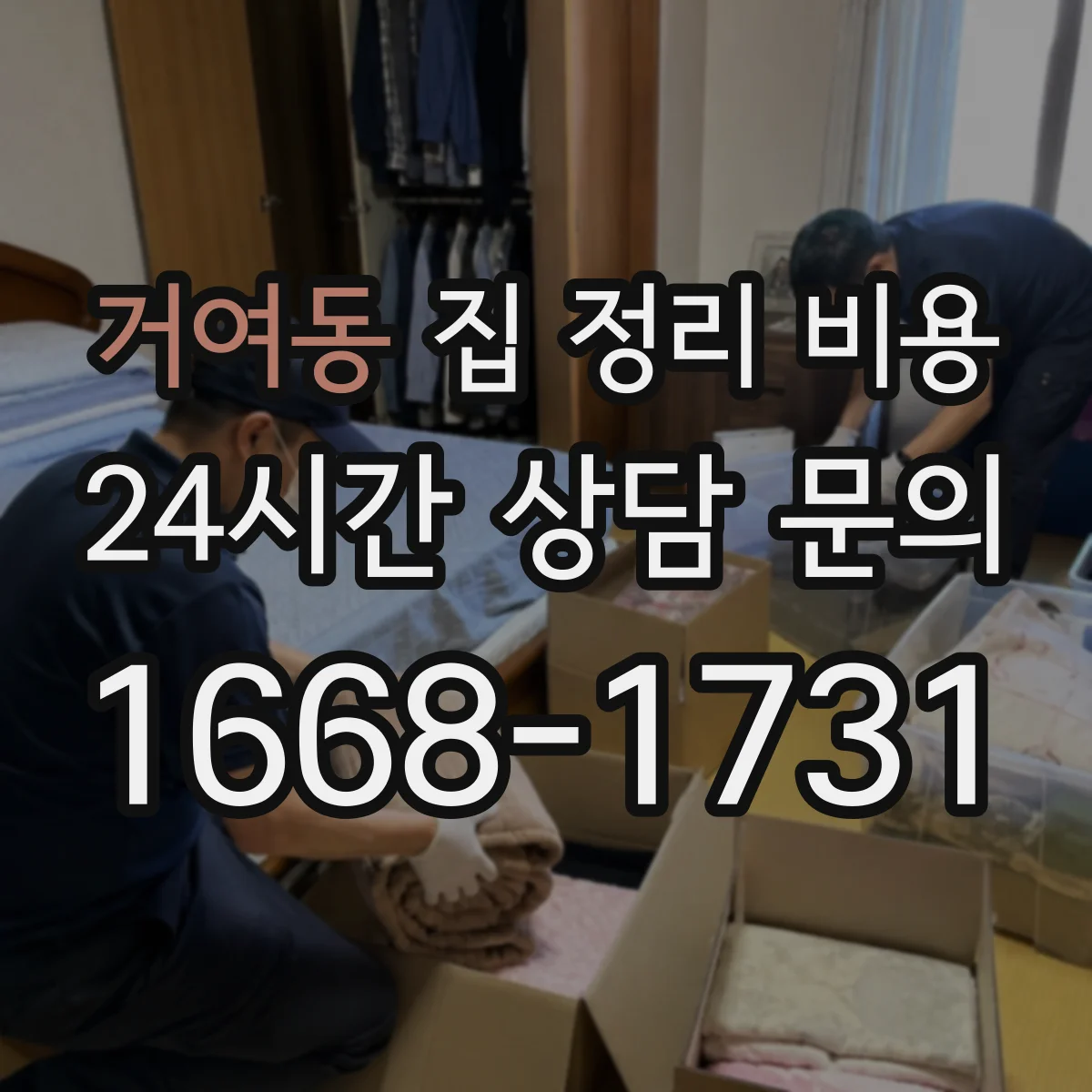 거여동 집 정리 비용