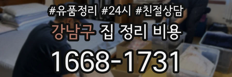 강남구 집 정리 비용