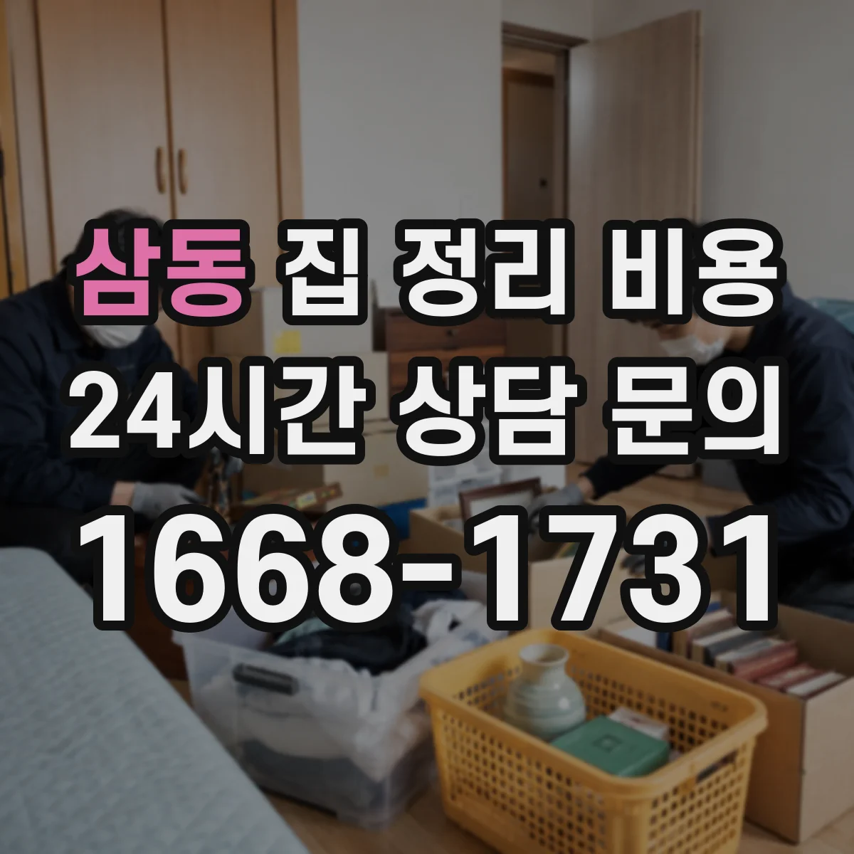 삼동 집 정리 비용