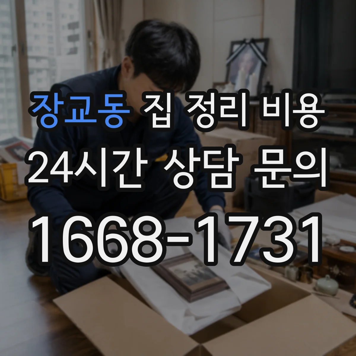 장교동 집 정리 비용