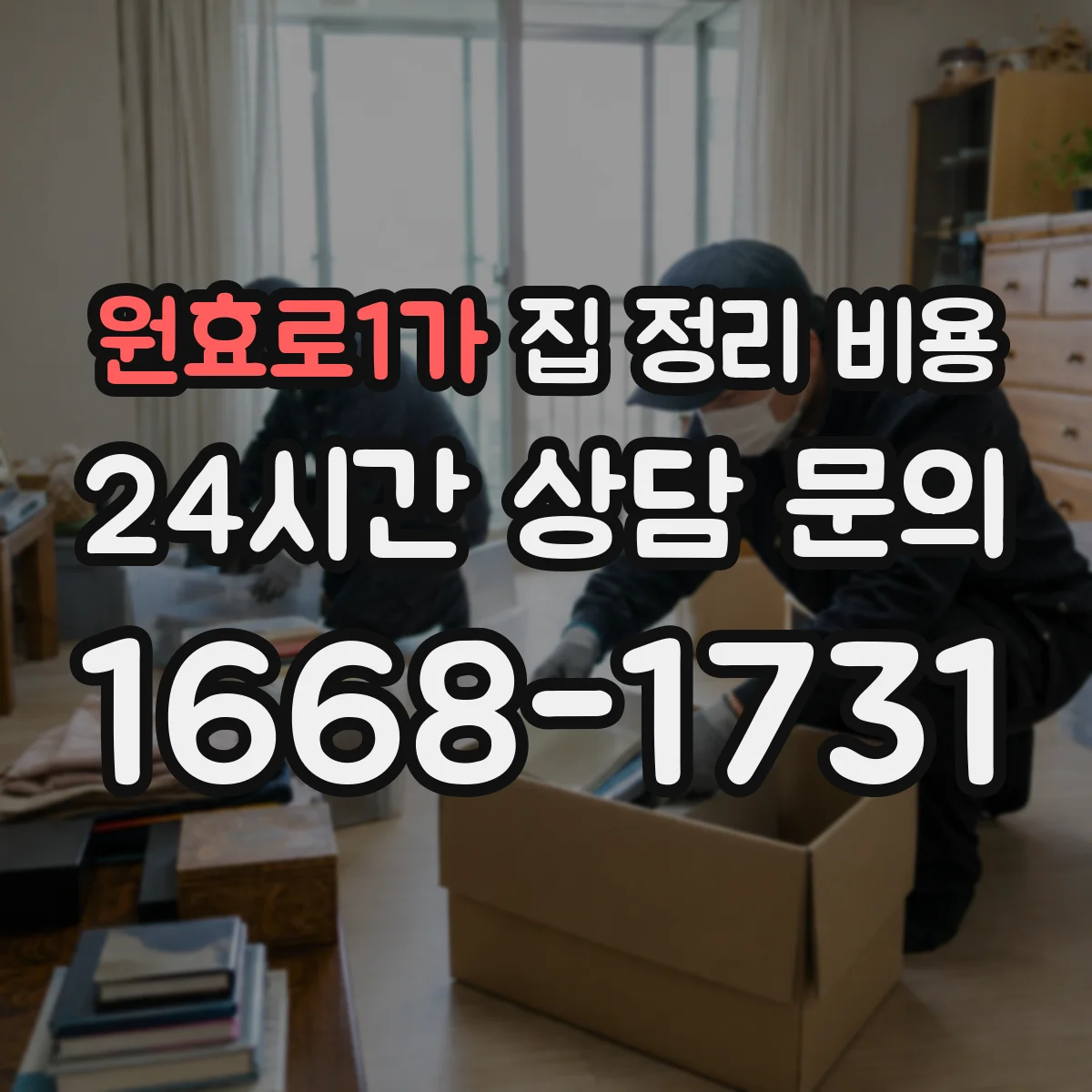 원효로1가 집 정리 비용