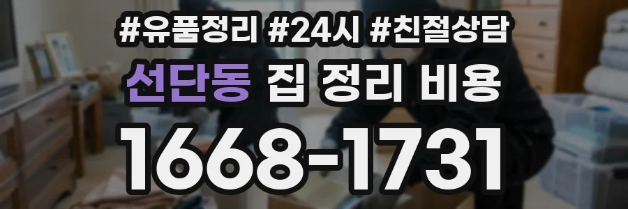 선단동 집 정리 비용