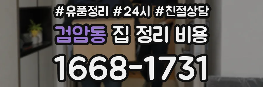 검암동 집 정리 비용