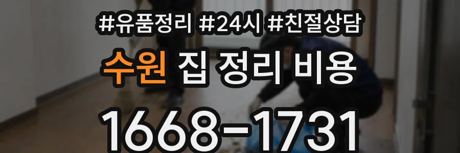 수원 집 정리 비용