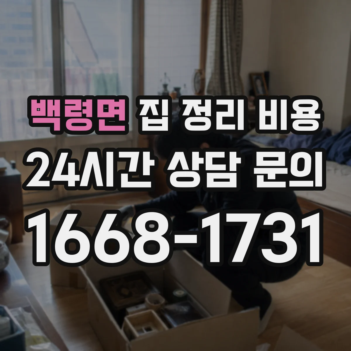 백령면 집 정리 비용