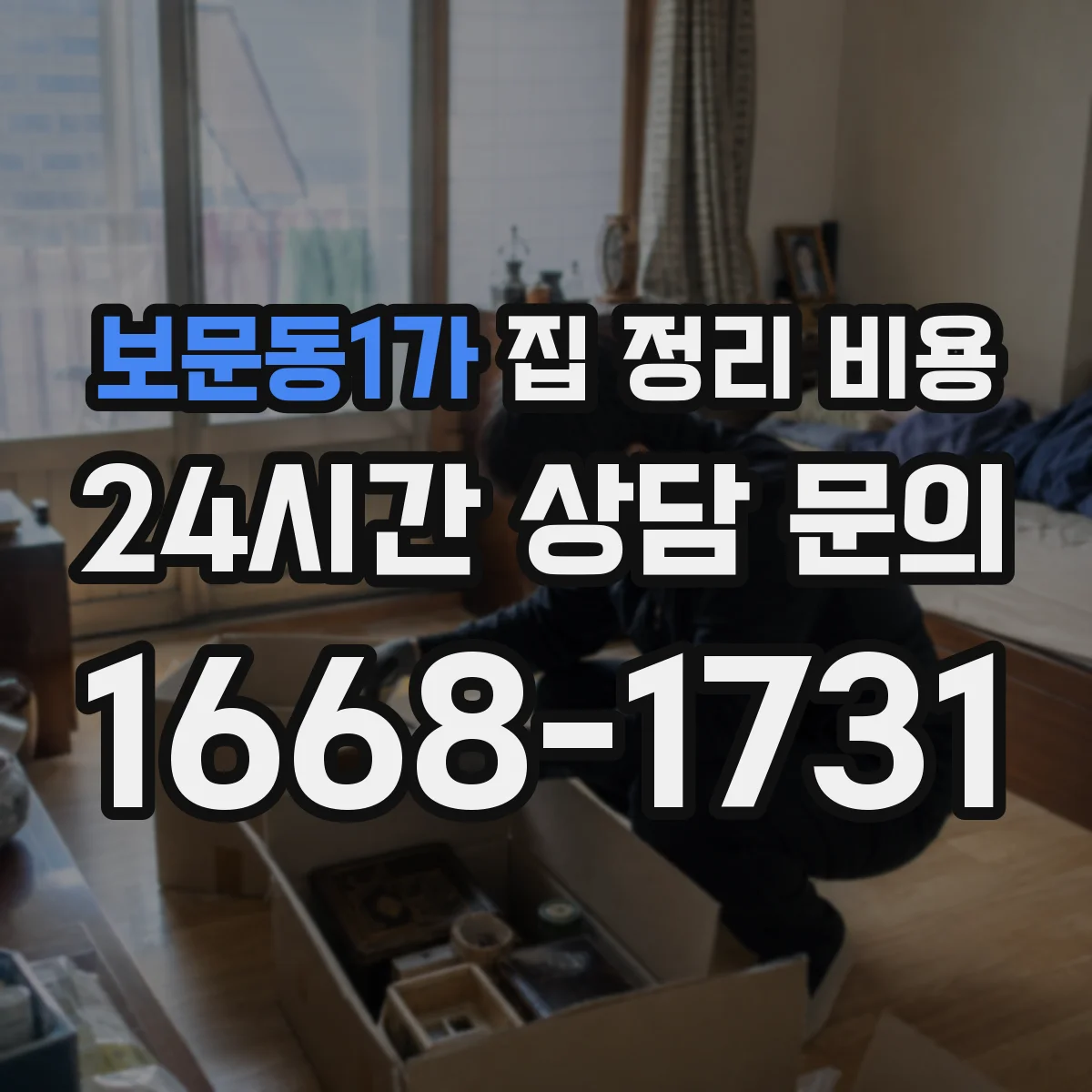 보문동1가 집 정리 비용