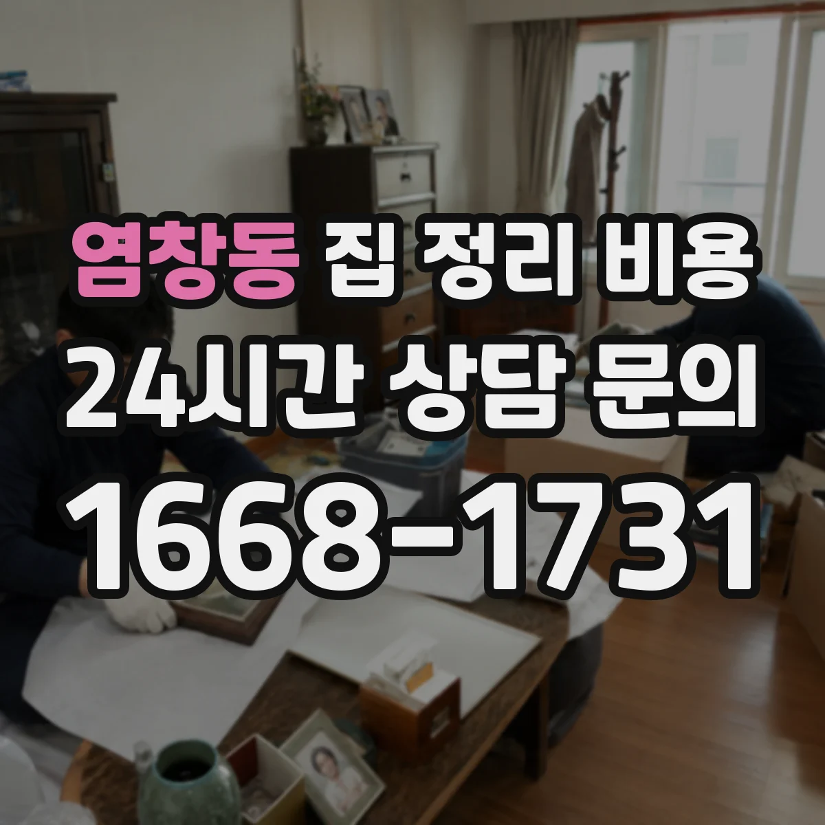 염창동 집 정리 비용