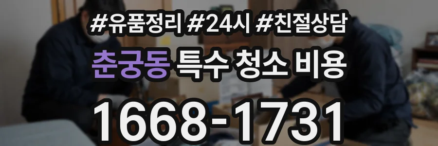 춘궁동 특수 청소 비용