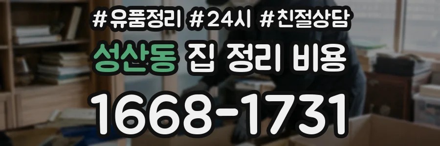 성산동 집 정리 비용