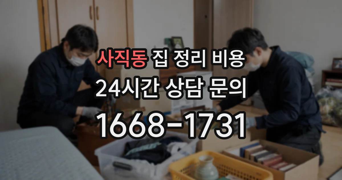 사직동 집 정리 비용