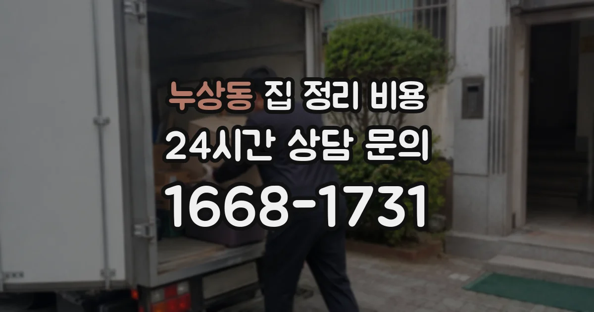 누상동 집 정리 비용