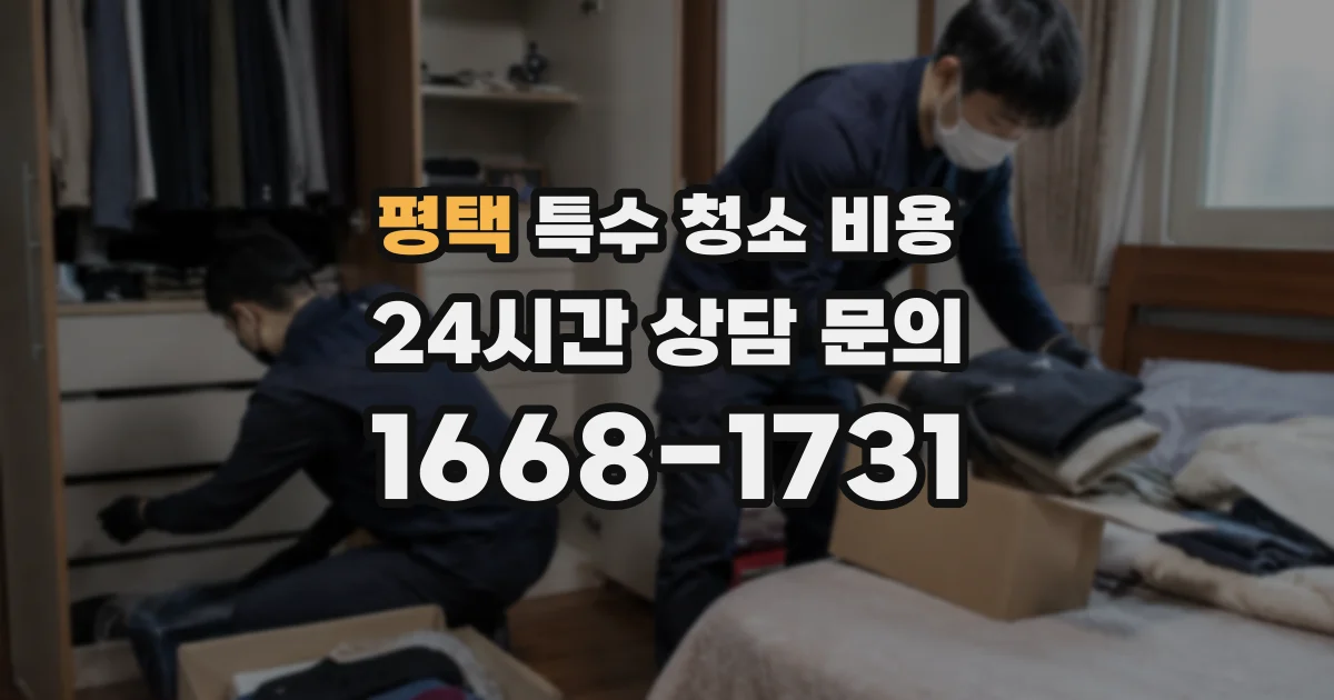 평택 특수 청소 비용