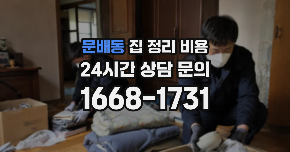 문배동 집 정리 비용