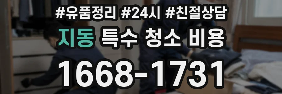 지동 특수 청소 비용