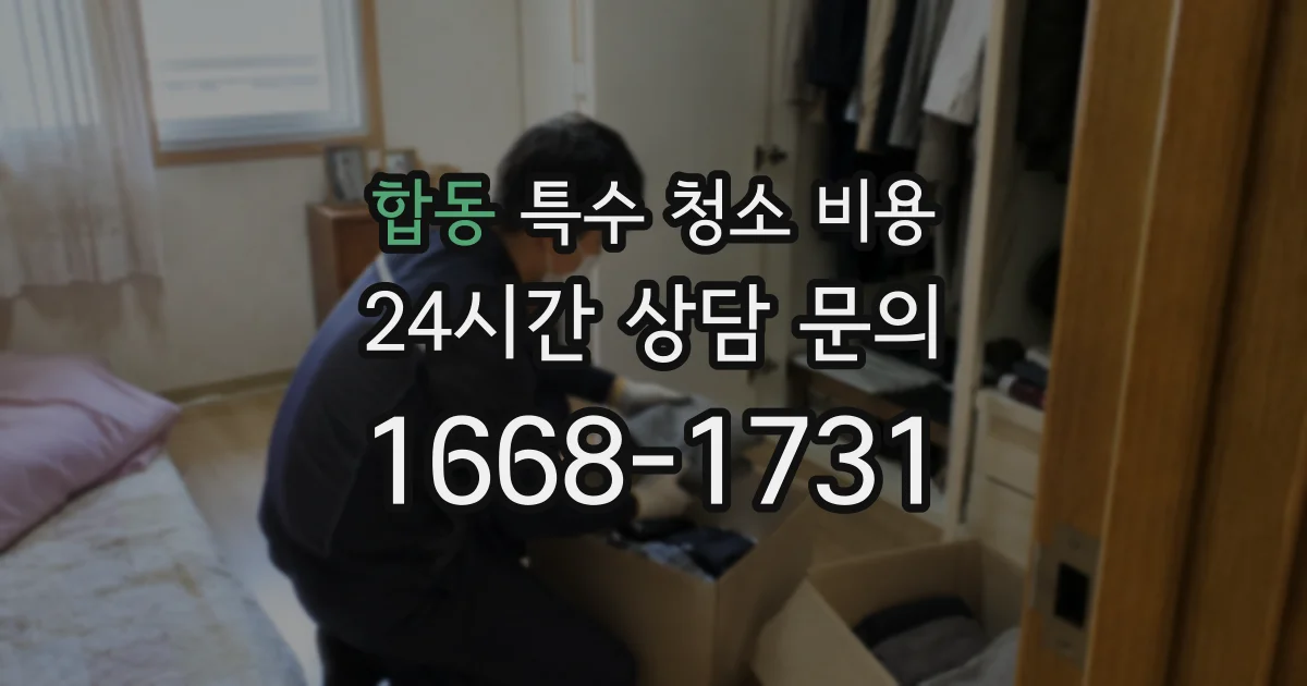 합동 특수 청소 비용