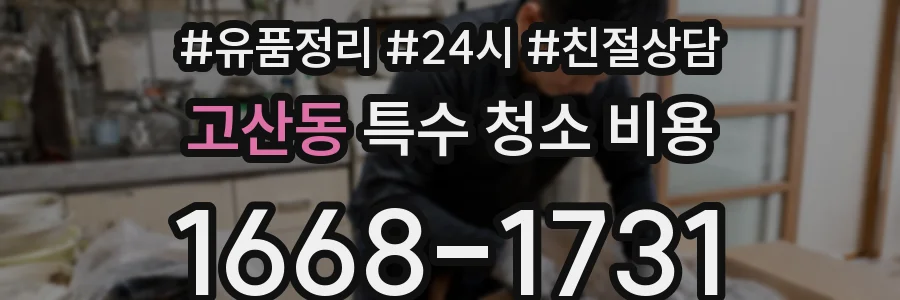 고산동 특수 청소 비용