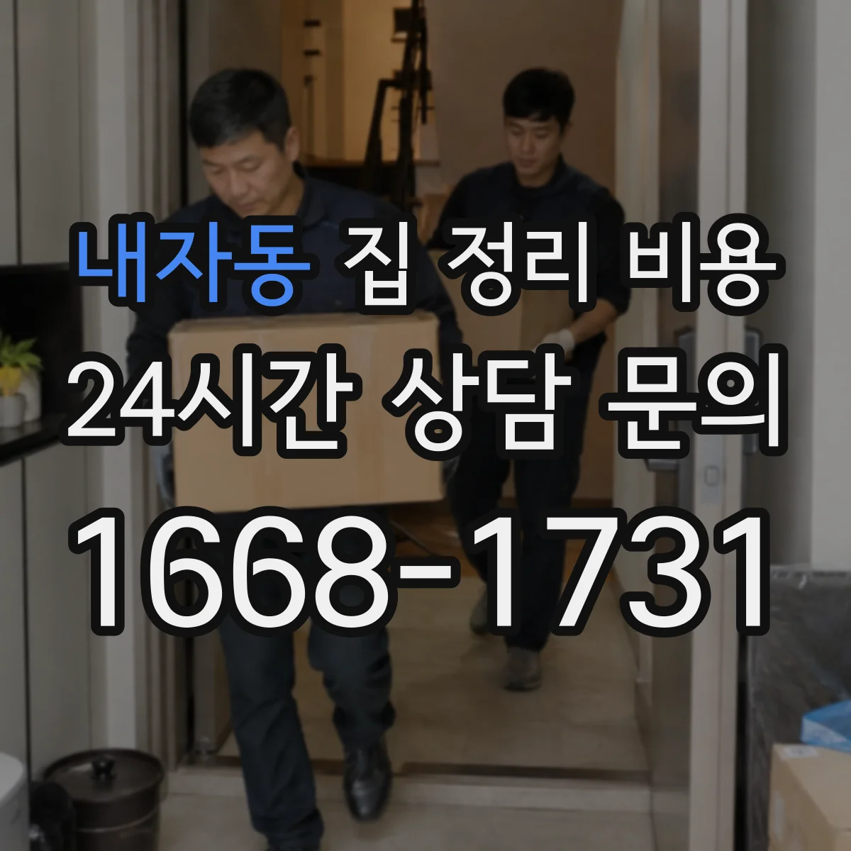 내자동 집 정리 비용