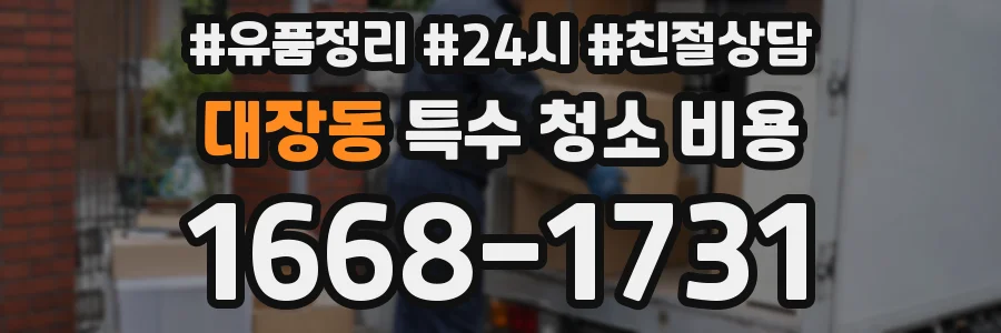 대장동 특수 청소 비용