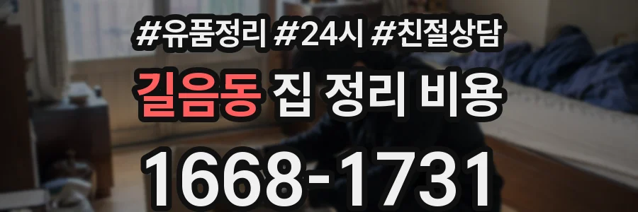 길음동 집 정리 비용
