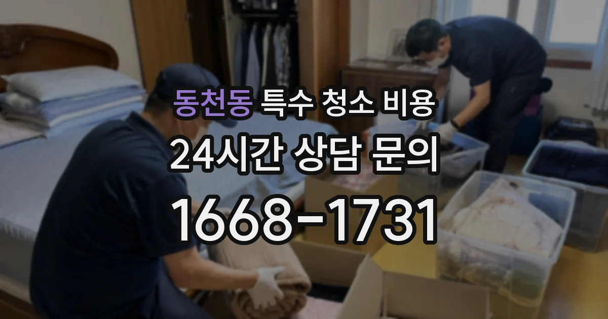 동천동 특수 청소 비용