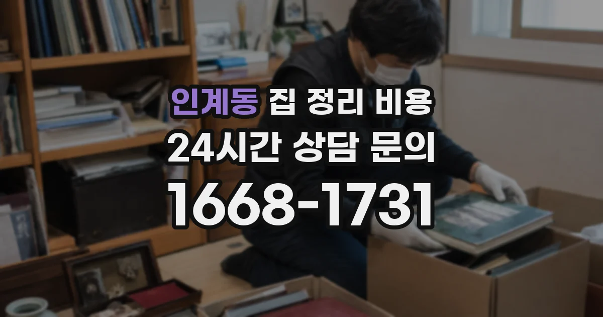 인계동 집 정리 비용