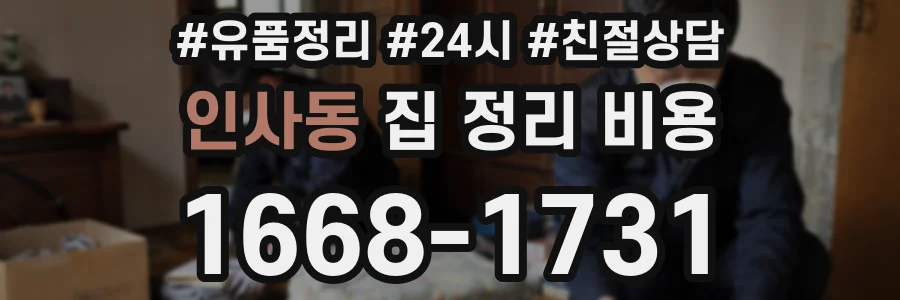 인사동 집 정리 비용
