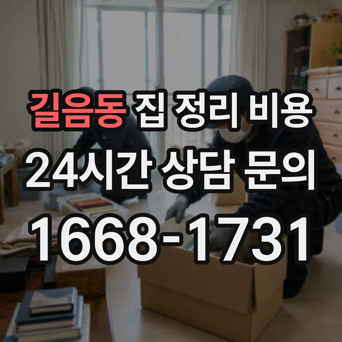 길음동 집 정리 비용