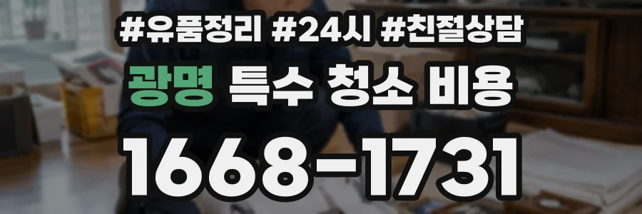 광명 특수 청소 비용
