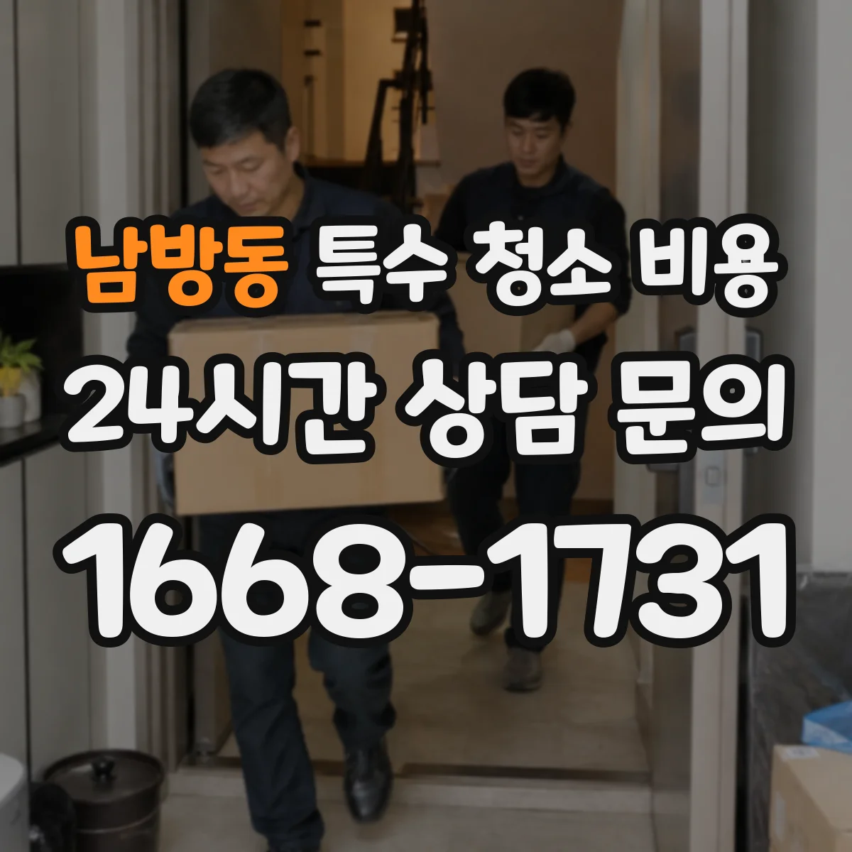 남방동 특수 청소 비용