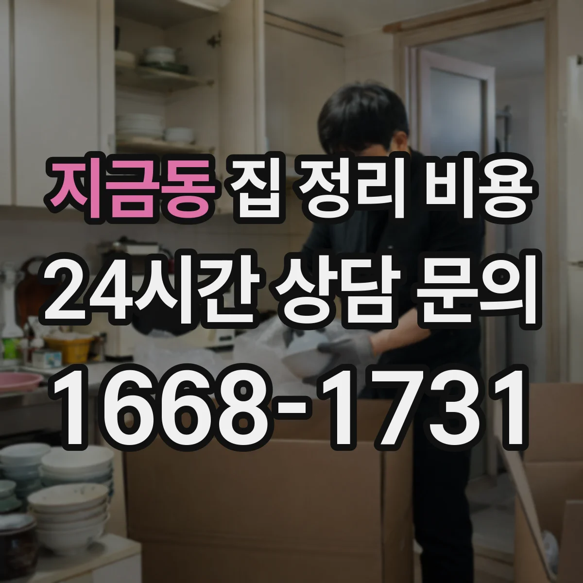 지금동 집 정리 비용