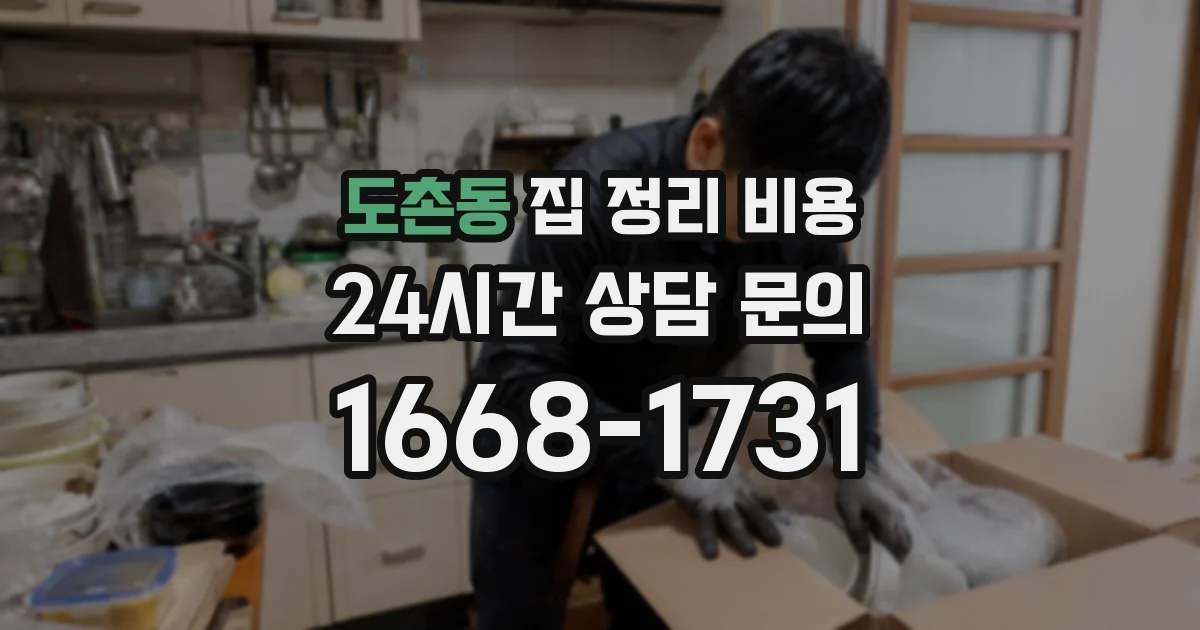 도촌동 집 정리 비용