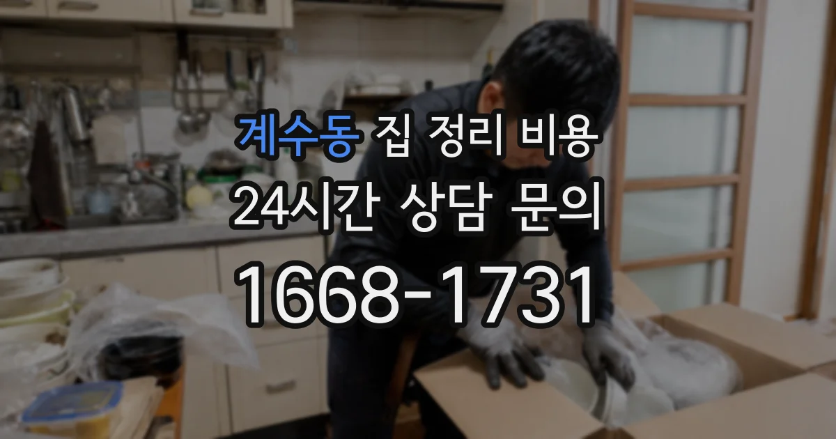 계수동 집 정리 비용
