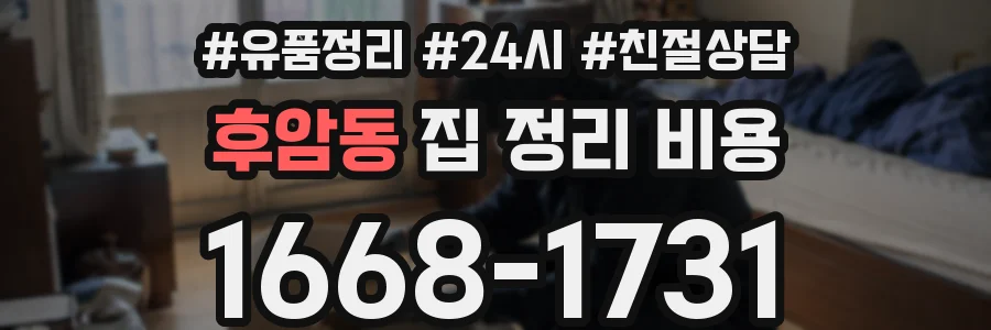후암동 집 정리 비용
