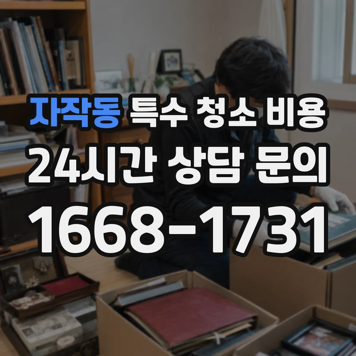 자작동 특수 청소 비용